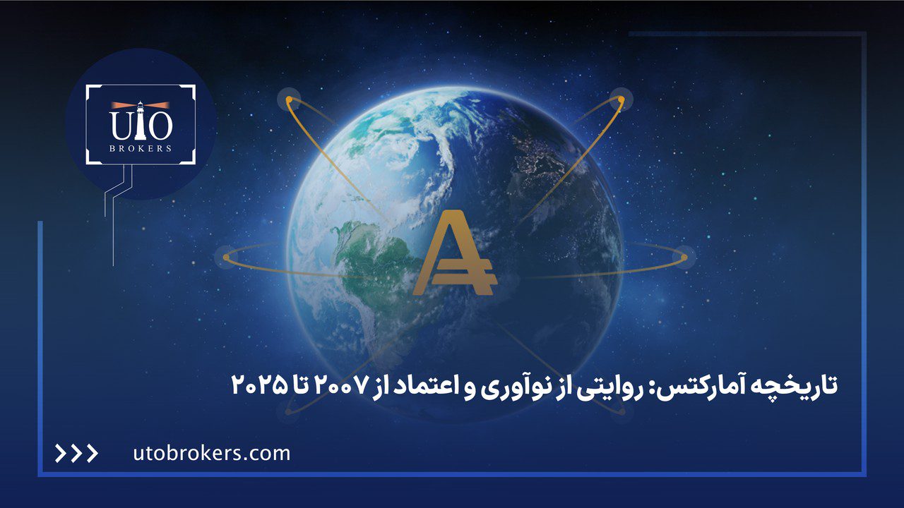 تاریخچه آمارکتس: روایتی از نوآوری و اعتماد از 2007 تا 2025