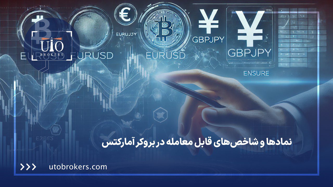 نمادها و شاخصهای قابل معامله در بروکر آمارکتس