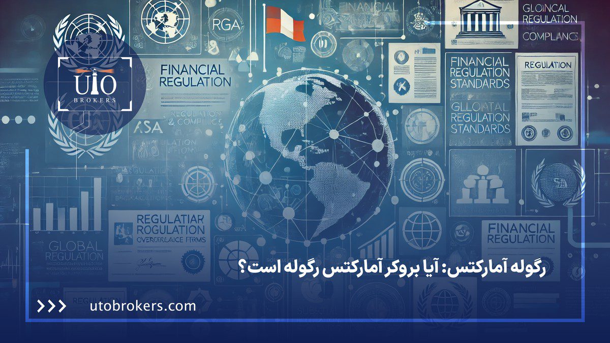 رگوله آمارکتس: آیا بروکر آمارکتس رگوله است؟