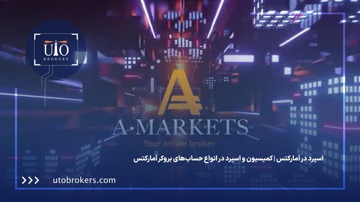اسپرد در آمارکتس | کمیسیون و اسپرد در انواع حسابهای بروکر آمارکتس