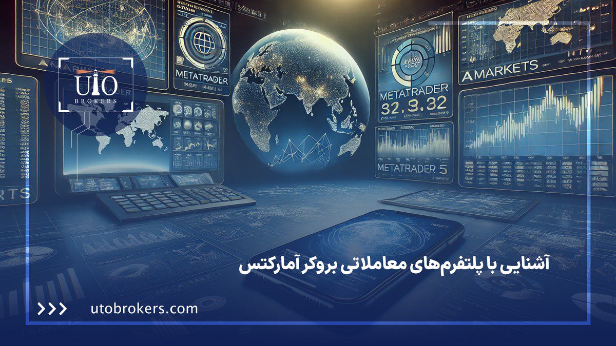 آشنایی با پلتفرمهای معاملاتی بروکر آمارکتس