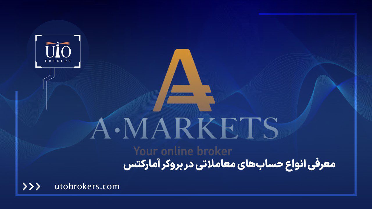معرفی انواع حساب‌های معاملاتی در بروکر آمارکتس