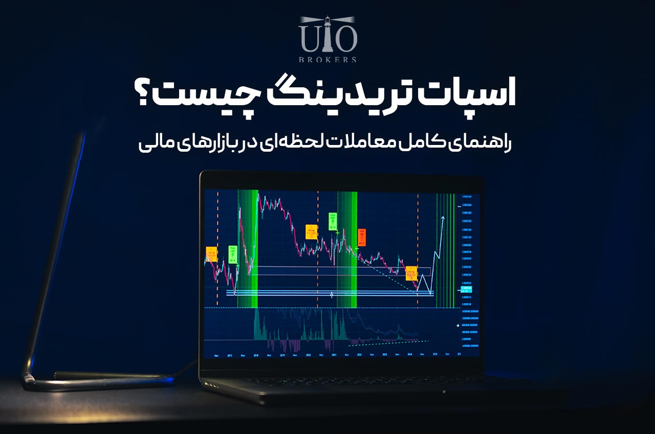 اسپات تریدینگ چیست؟