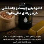 کامودیتی چیست؟