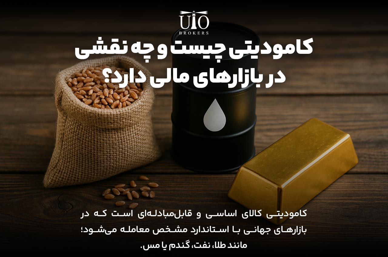کامودیتی چیست؟
