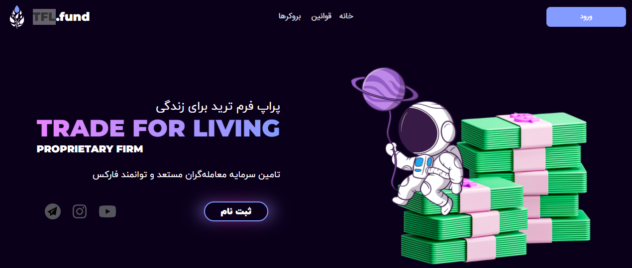 پراپ فرم ترید برای زندگی TFL