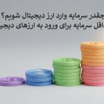 با چقدر سرمایه وارد ارز دیجیتال شویم؟ حداقل سرمایه برای ورود به ارزهای دیجیتال