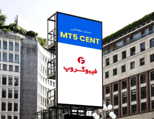 حساب Cent فیبوگروپ در MT5 راه‌اندازی شد!