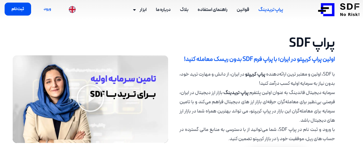 پراپ فرم SDF