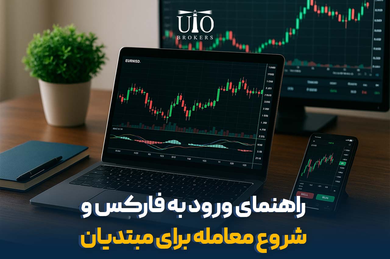 راهنمای ورود به فارکس و شروع معامله برای مبتدیان