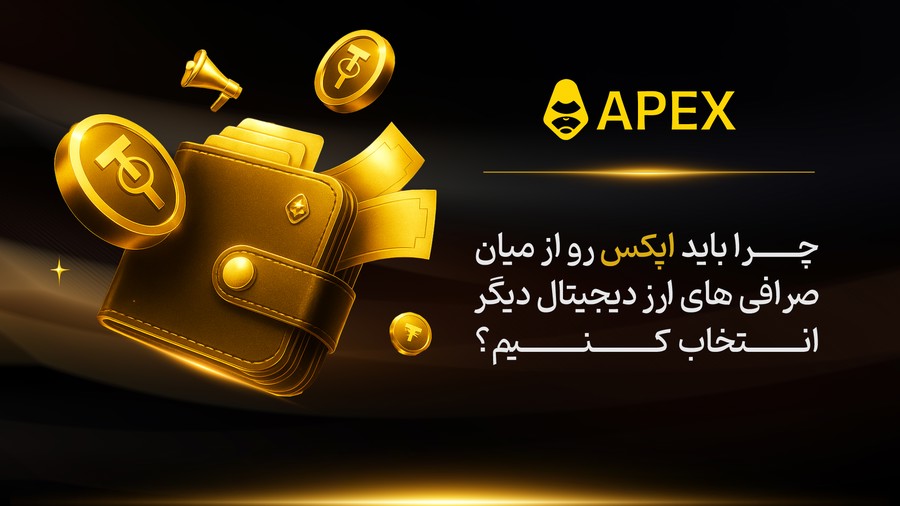 چرا باید صرافی ApeX omni را از میان صرافی های ارز دیجیتال دیگر انتخاب کنیم؟