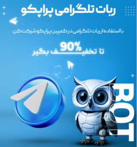 رونمایی از ربات تلگرام اختصاصی پراپکو