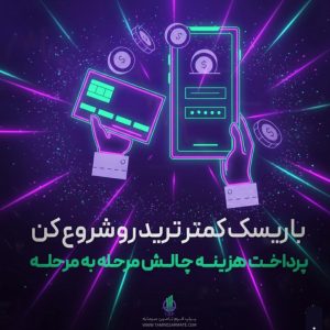 پراپ فرم TSP، چالش‌های خود را اقساطی ارائه می‌کند