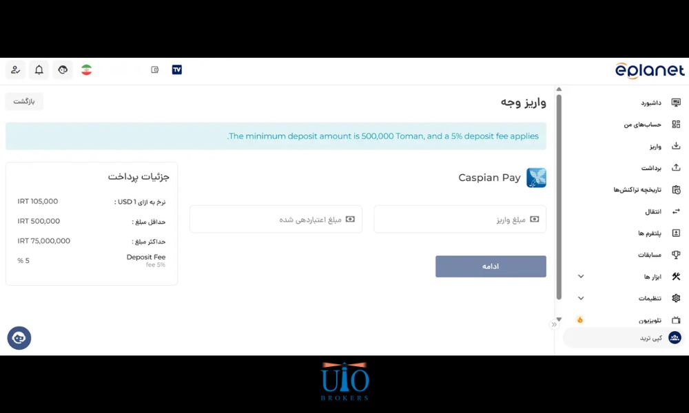 مرحله ۶: واریز ریالی (کاسپین‌پی)