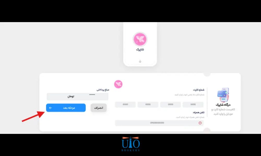 مرحله ۸: درگاه پرداخت شاپرک