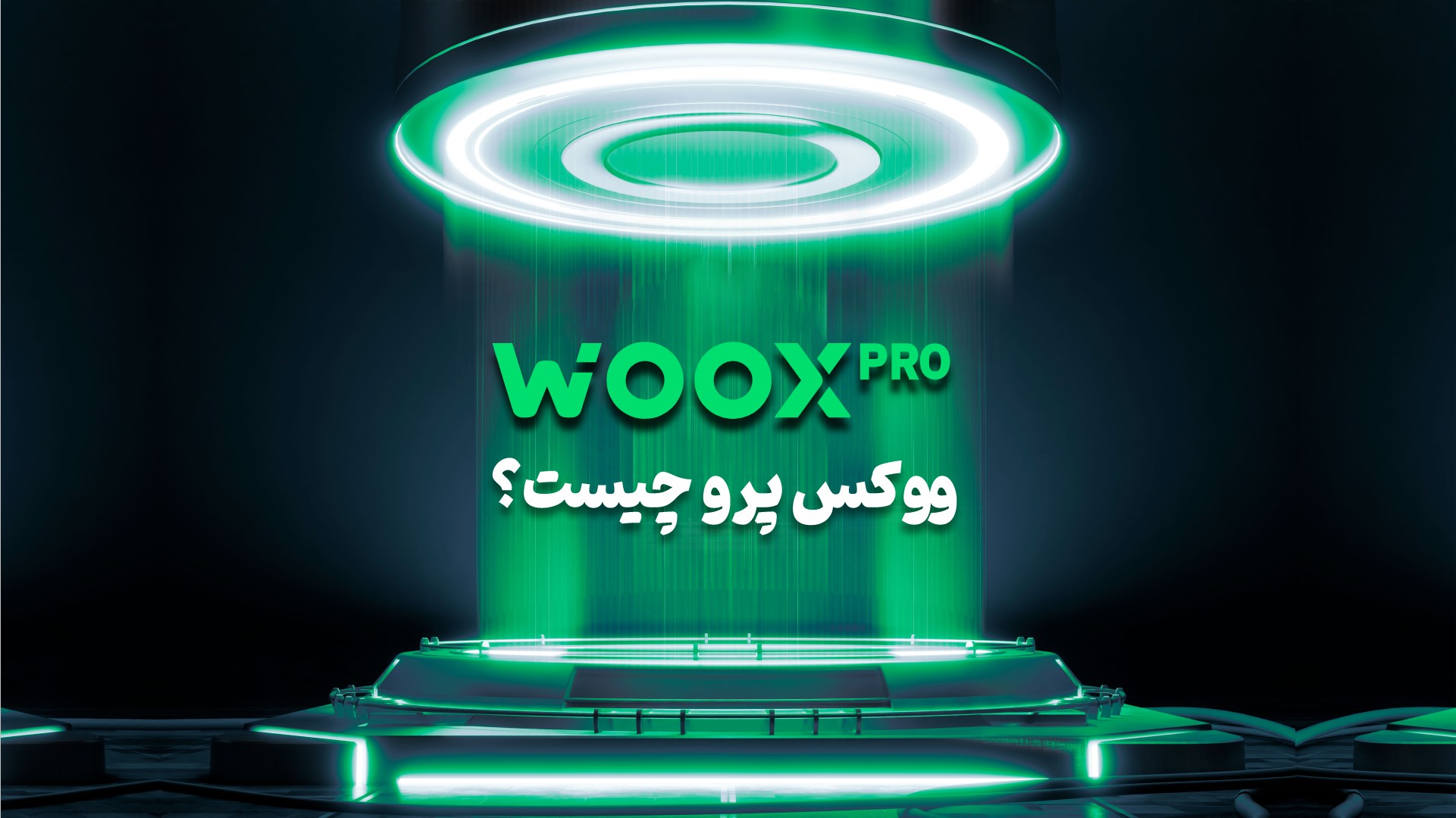 ووکس پرو (WOOX Pro) چیست؟