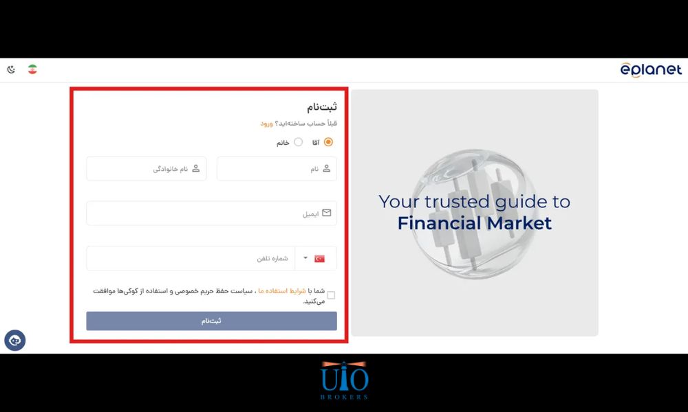 مرحله اول: ورود و تکمیل اطلاعات شخصی