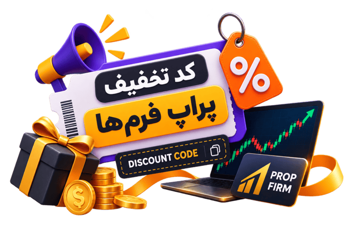 کد تخفیف پراپ فرم‌ها