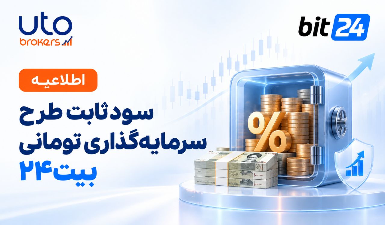 سود ثابت طرح سرمایهگذاری تومانی بیت۲۴