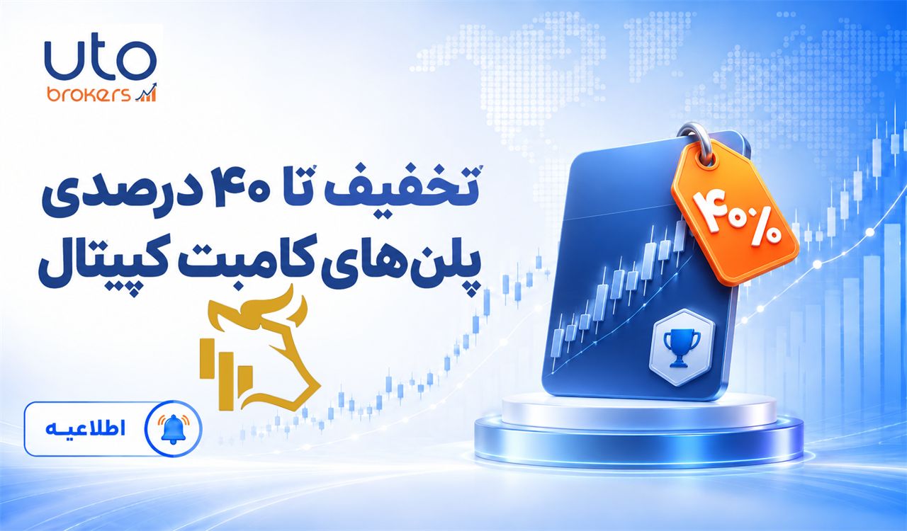 تخفیف تا ۴۰ درصدی پلنهای کامبت کپیتال
