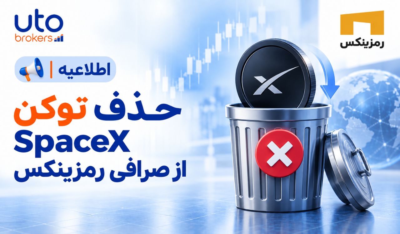 حذف توکن SpaceX از صرافی رمزینکس