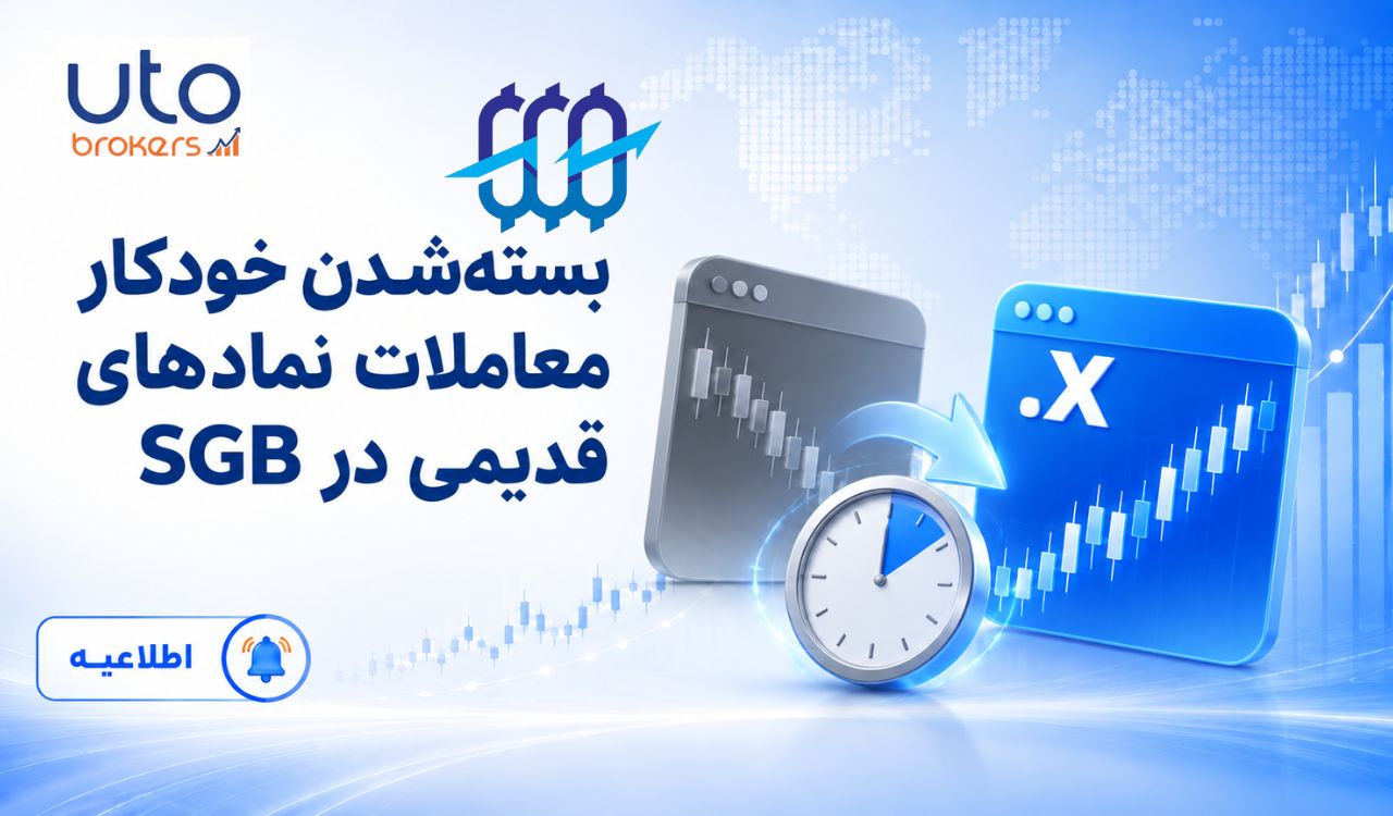 بستن خودکار معاملات نمادهای قدیمی در SGB