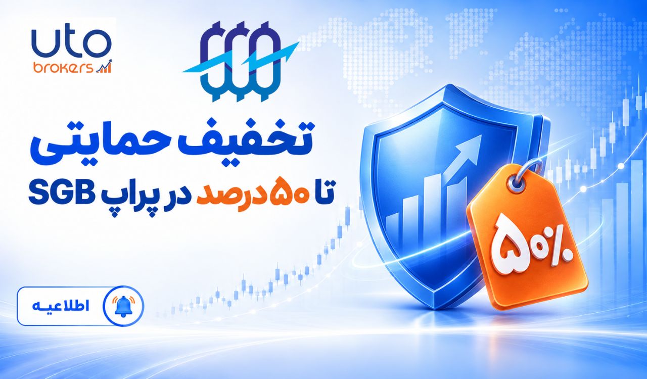 تخفیف حمایتی تا ۵۰ درصد در پراپ فرم سرمایه گذار برتر