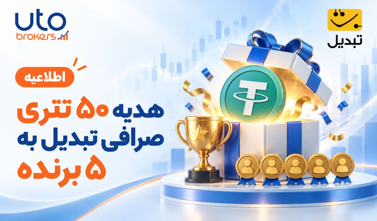 هدیه ۵۰ تتری صرافی تبدیل به ۵ برنده