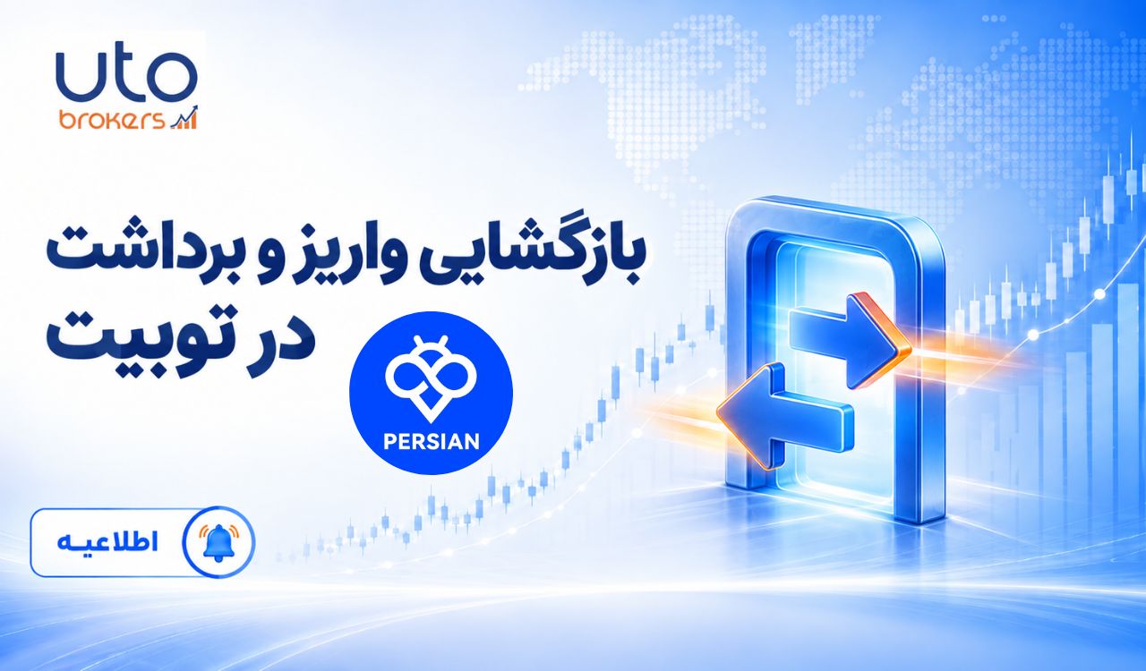 بازگشایی برخی تعلیق‌ واریز و برداشت‌ها در صرافی توبیت