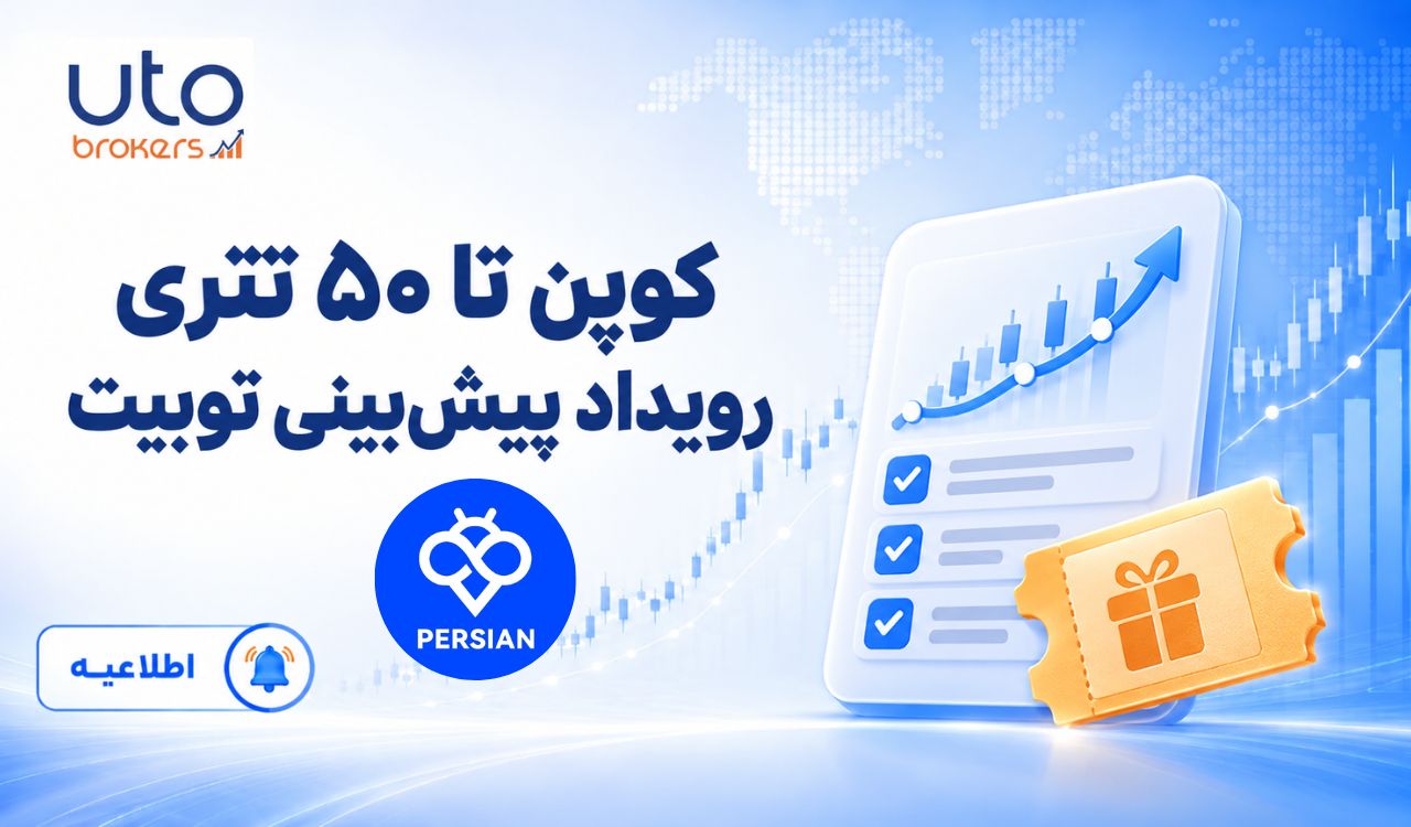 کوپن تا ۵۰ تتری رویداد پیشبینی صرافی توبیت