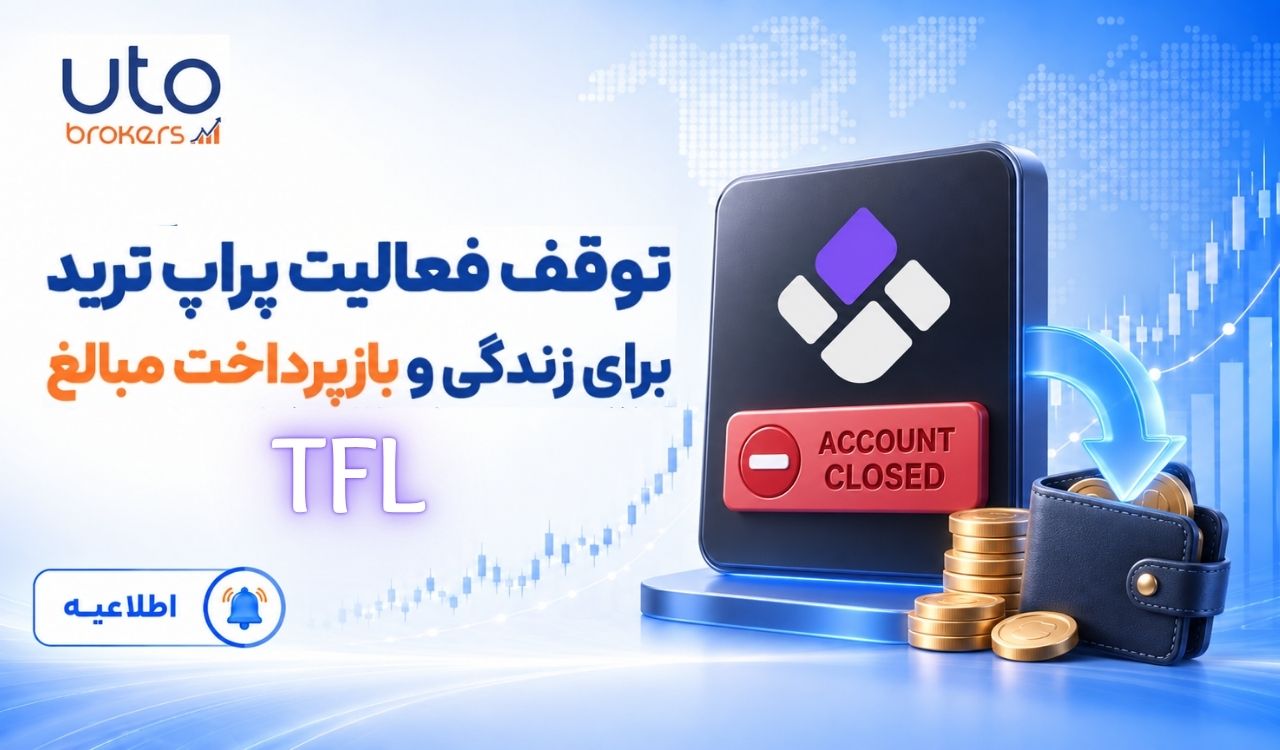 بازگشت واریز ریالی در بروکر ایکسچیف