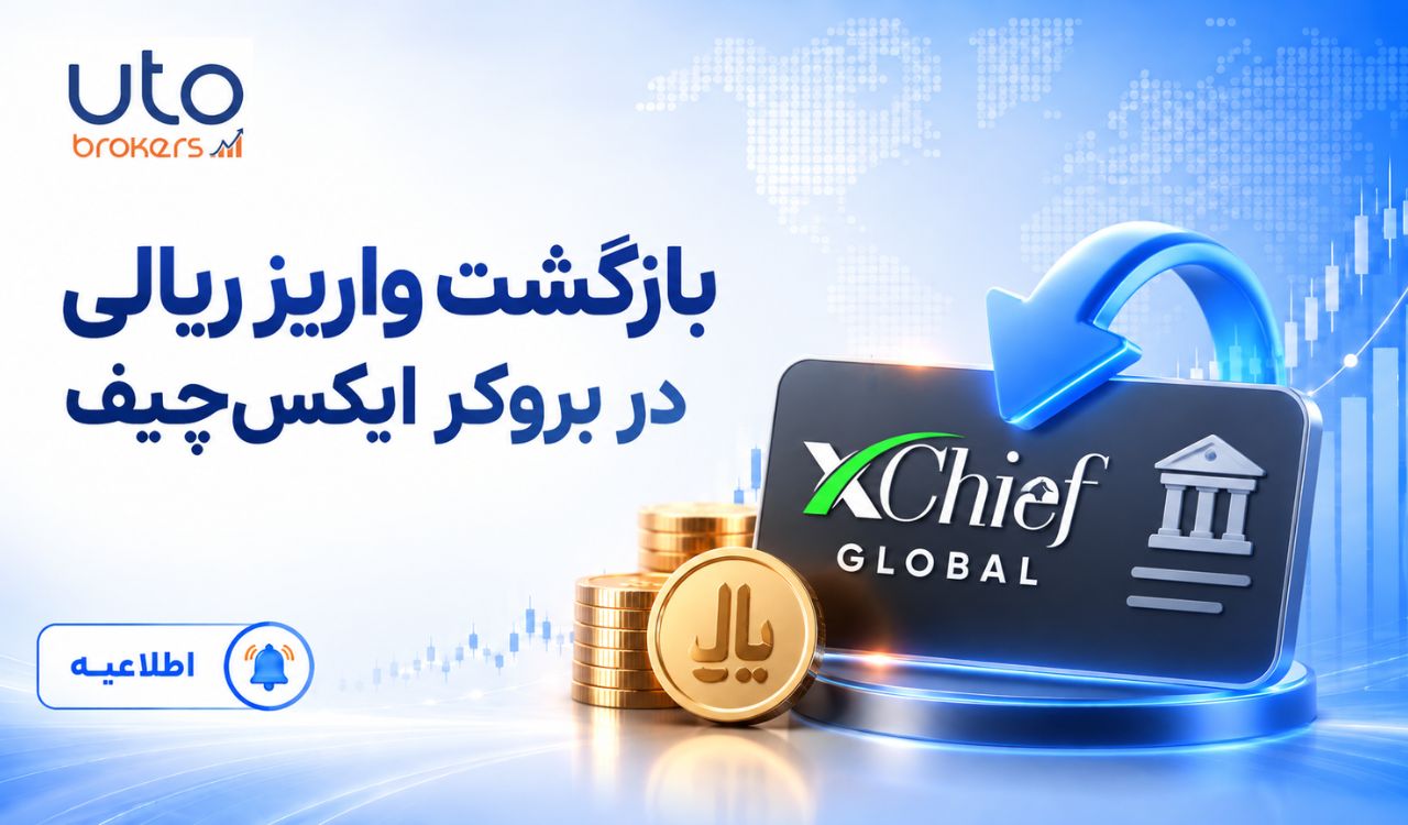 بازگشت واریز ریالی در بروکر ایکسچیف