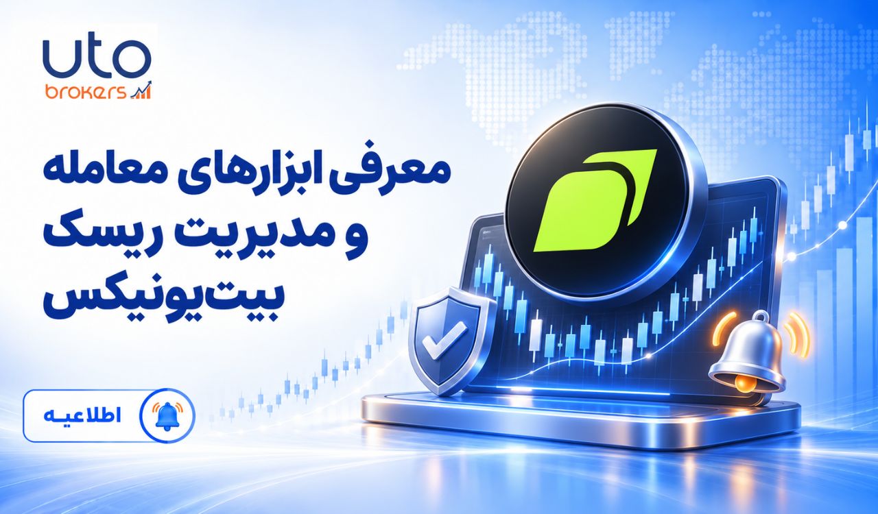 معرفی ابزارهای معامله و مدیریت ریسک بیتیونیکس
