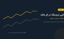کپی تریدینگ در ال بانک؛ معامله با تجربه دیگران