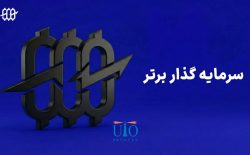 طرح حمایتی پراپ فرم سرمایه‌گذار برتر از کاربران تامین سرمایه
