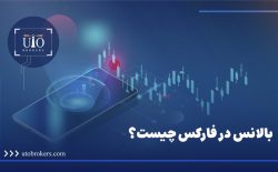 بالانس در فارکس چیست؟