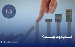 استاپ اوت در فارکس چیست؟