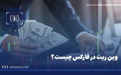 وین ریت در فارکس چیست؟