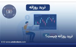 ترید روزانه (Day Trading) چیست؟