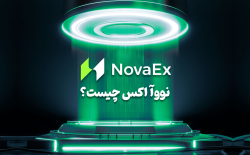 صرافی نووآ اکس (NovaEx) چیست؟