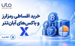 خرید اقساطی رمزارز و باکس‌های آبان‌تتر