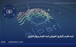ثبت نام در آلپاری | آموزش ثبت نام در بروکر آلپاری