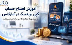 آموزش افتتاح حساب کپی تریدینگ در بروکر آمارکتس