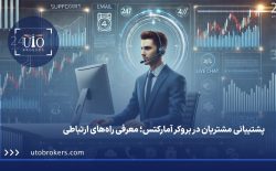 پشتیبانی مشتریان در بروکر آمارکتس؛ معرفی راه‌های ارتباطی