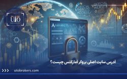 آدرس سایت اصلی بروکر آمارکتس چیست؟