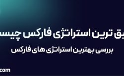 دقیق ترین استراتژی فارکس چیست؟ 9 استراتژی مهم برای تریدرها