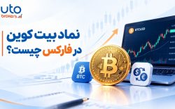 نماد بیت کوین در فارکس چیست؟