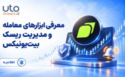 معرفی ابزارهای معامله و مدیریت ریسک بیت‌یونیکس
