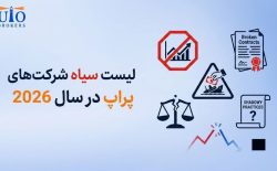 لیست سیاه شرکت‌های پراپ در سال 2026