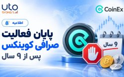 پایان فعالیت صرافی کوینکس پس از 9 سال